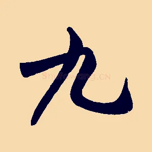 九