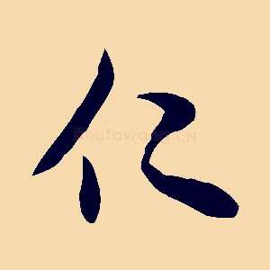 仁