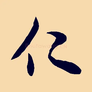 仁