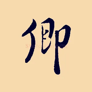 卿