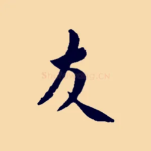 友