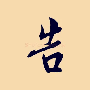 告
