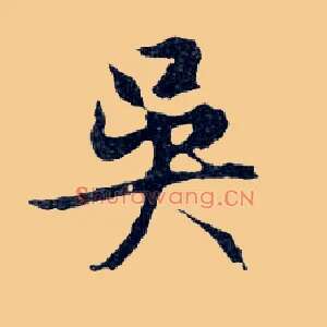 吳
