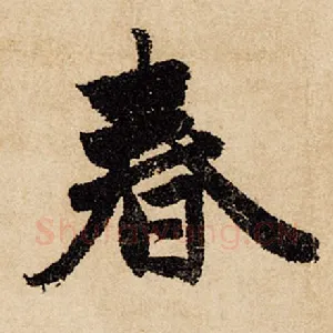 春