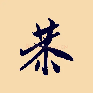 恭