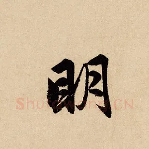 明