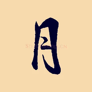 月