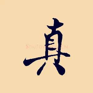 真