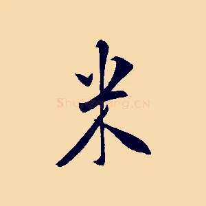 米