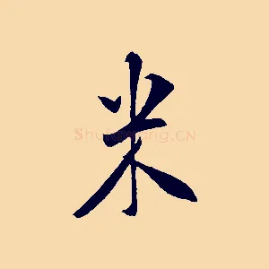米
