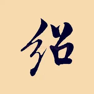 紹