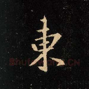 东
