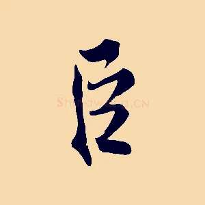 臣