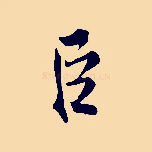 臣