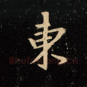 东