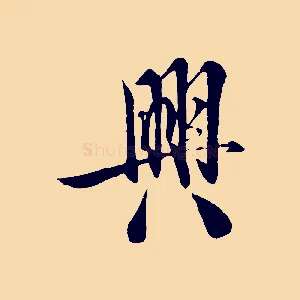興