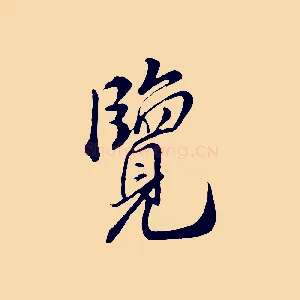 覽