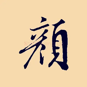 顏