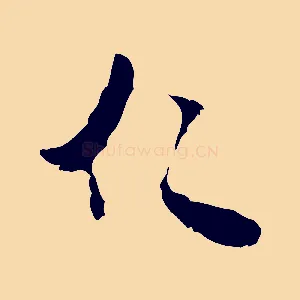 仁
