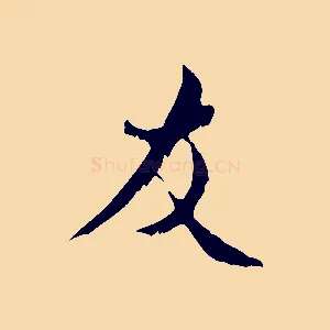 友