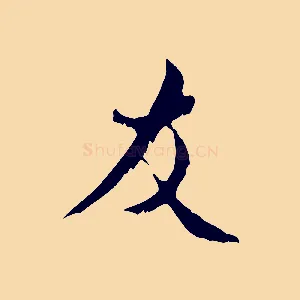 友