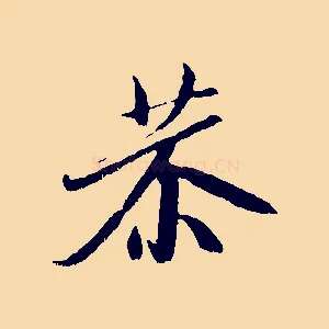 恭