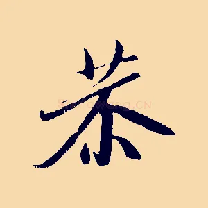 恭