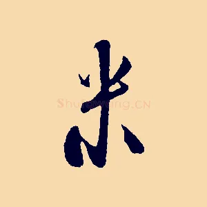 米