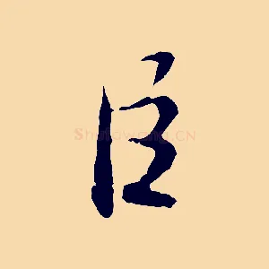 臣