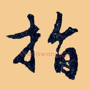 指