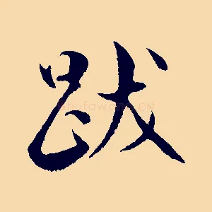 跋