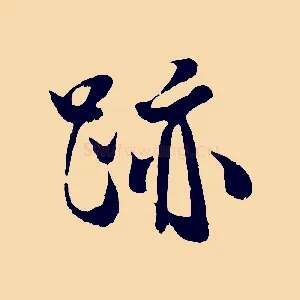 跡