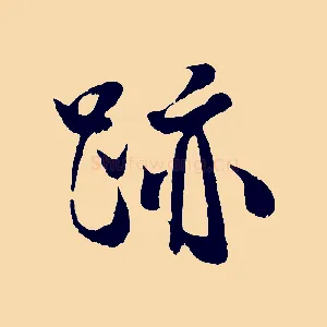 跡