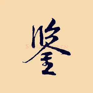 鑒