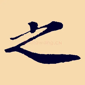之