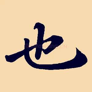 也