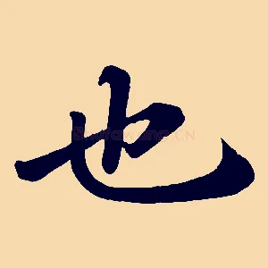 也
