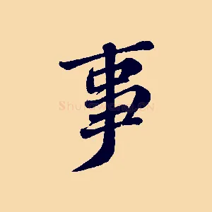 事