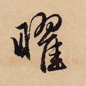 曜