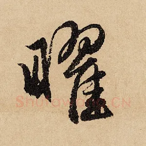 曜