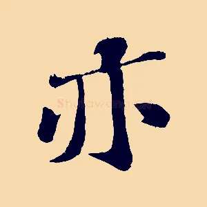 亦