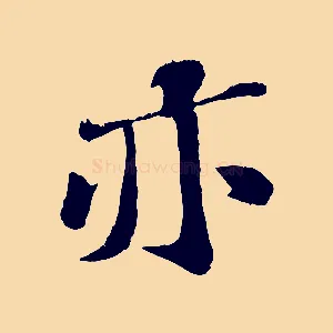 亦