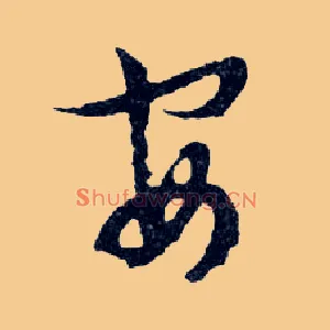 安