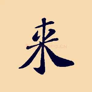 來