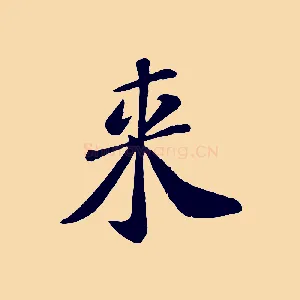 來
