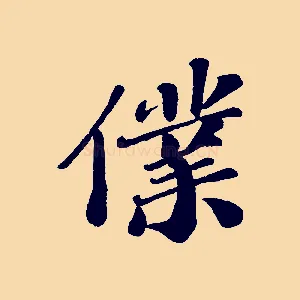 僕