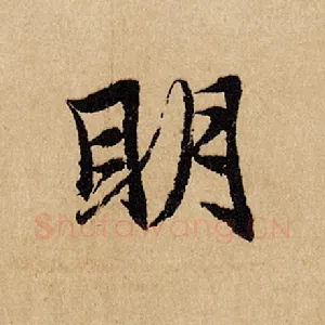 明