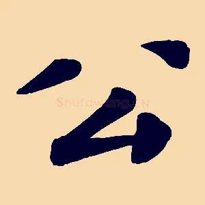公