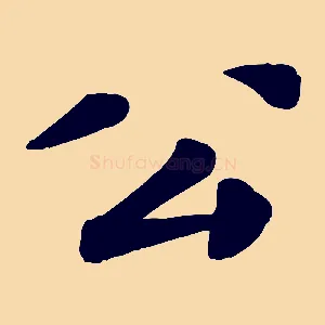 公