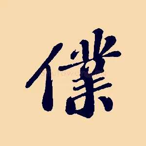 僕